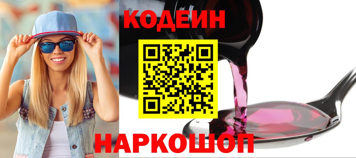 Кодеин напиток Lean (лин)  Вход с VPN  Шали  Codein Purple Drank 